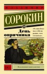 Сорокин Владимир - День опричника