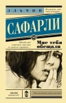 Сафарли Эльчин - Мне тебя обещали