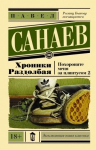 Хроники раздолбая
