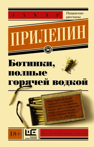 Прилепин Захар - Ботинки, полные горячей водкой