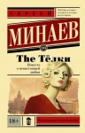 Минаев Сергей - The Телки. Повесть о ненастоящей любви