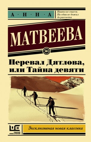 Матвеева Анна - Перевал Дятлова, или Тайна девяти