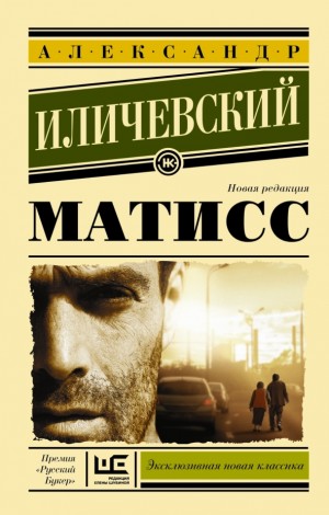 Иличевский Александр - Матисс