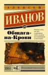 Иванов Алексей - Общага-на-Крови