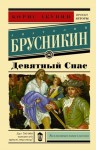 Брусникин Анатолий - Девятный Спас