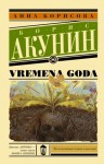 Борисова Анна - Vremena goda