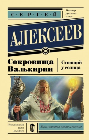 Алексеев Сергей - Сокровища Валькирии: Стоящий у Солнца