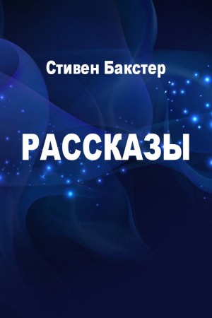 Бакстер Стивен - Рассказы