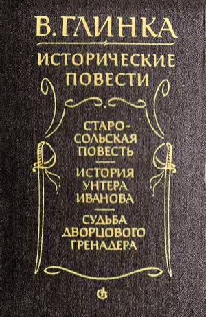 Глинка Владислав - Старосольская повесть. История унтера Иванова. Судьба дворцового гренадера