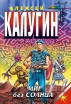 Калугин Алексей - Мир без Солнца