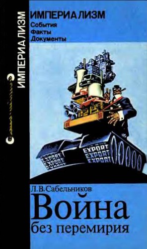Сабельников Леонид - Война без перемирия