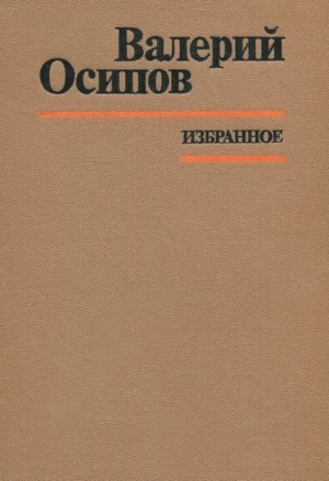 Осипов Валерий - Избранное