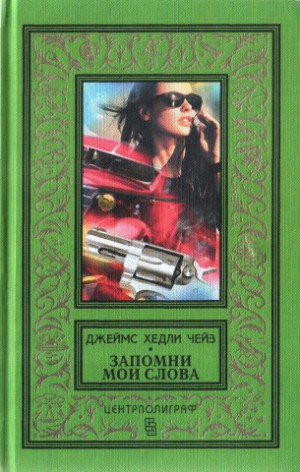 Чейз Джеймс Хедли - Поверишь этому - поверишь всему. Запомни мои слова