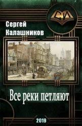 Калашников Сергей - Все реки петляют