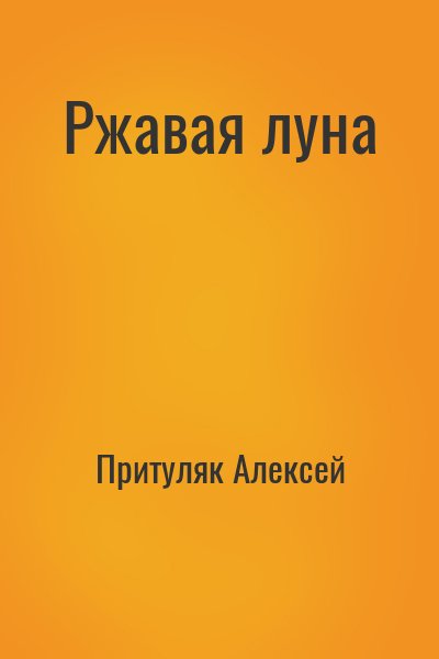 Притуляк Алексей - Ржавая луна