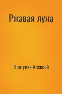 Ржавая луна