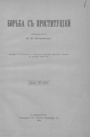 Покровская Мария - Борьба с проституцией