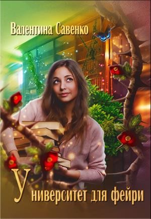 Савенко Валентина - Университет для фейри