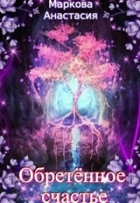 Обретенное счастье