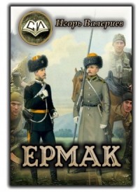 Ермак-1. Начало