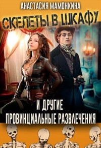 Скелеты в шкафу, и другие провинциальные развлечения