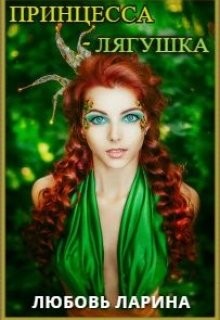 Ларина Любовь - Принцесса-Лягушка
