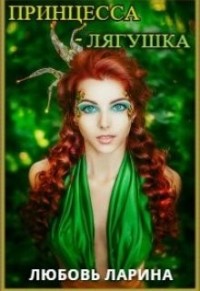 Принцесса-Лягушка