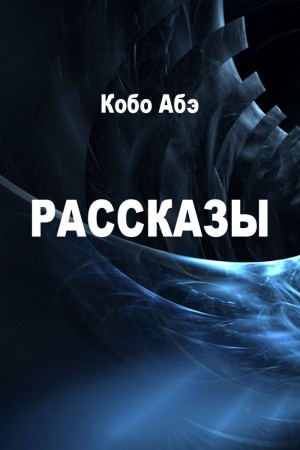 Абэ Кобо - Рассказы