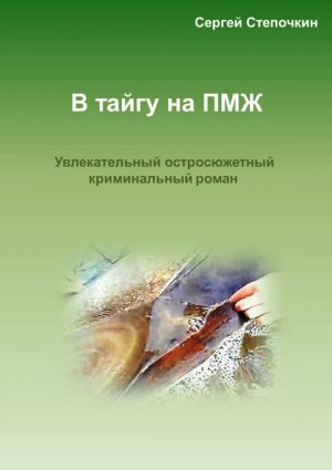 Степочкин Сергей - В тайгу на ПМЖ