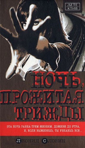 Словин Леонид - Ночь, прожитая трижды