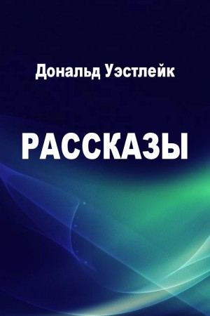 Уэстлейк Дональд, Уэстлейк Эбби - Рассказы