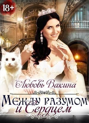 Вакина Любовь - Между разумом и сердцем. Книга 2