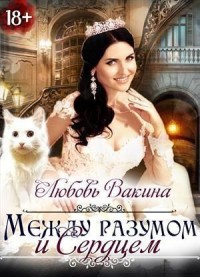 Между разумом и сердцем. Книга 2