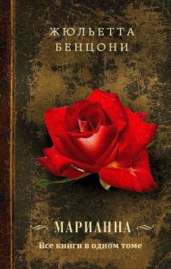 Марианна. Сборник. Книги 1-6