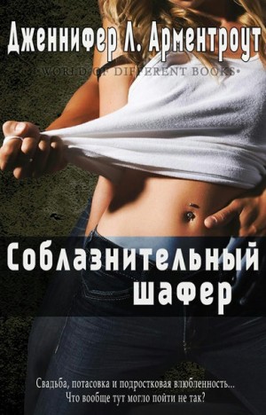 cкачать книгу Дженнифер Арментроут Соблазнительный шафер