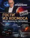 Прокопенко Игорь - Гости из космоса. Факты. Доказательства. Расследования