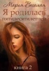 Веселая Мария - Я родилась пятидесятилетней. Книга вторая