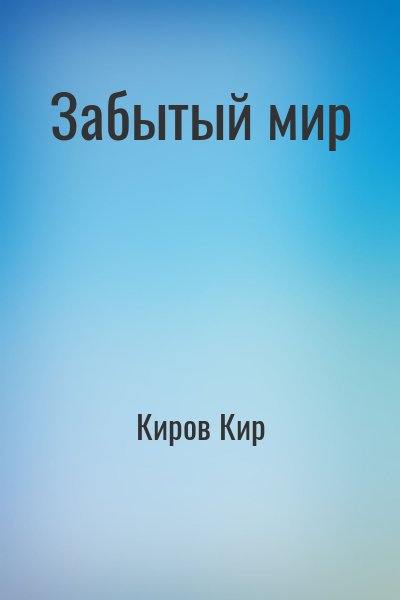 Киров Кир - Забытый мир