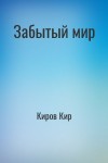 Киров Кир - Забытый мир