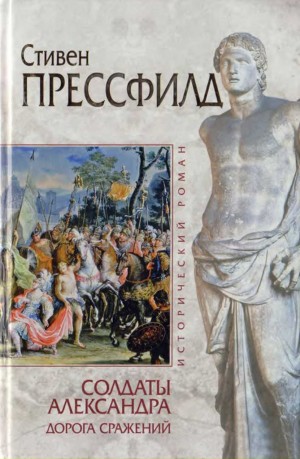 Прессфилд Стивен - Солдаты Александра. Дорога сражений