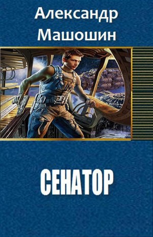 Машошин Александр - Сенатор