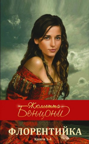 Бенцони Жюльетта - Флорентийка. Сборник. Книги 1-4
