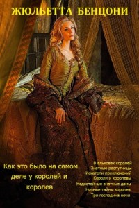 Как это было на самом деле у королей и королев. Сборник. Книги 1-8