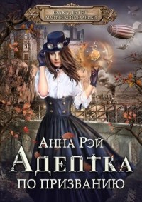Факультет магической механики. Адептка по призванию