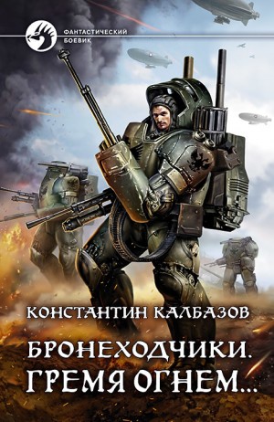 Калбазов Константин - Бронеходчики. Гремя огнем…