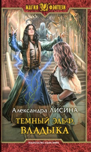 Лисина Александра - Владыка (Песнь жизни)