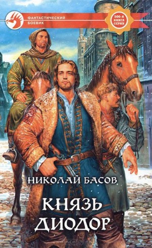 Басов Николай - Князь Диодор