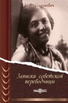 Солоневич Тамара - Записки советской переводчицы