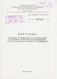 Перечень сведений, запрещенных к опубликованию в районных, городских, многотиражных газетах, передачах по радио и телевидению 1987 г.