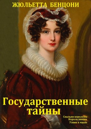 Бенцони Жюльетта - Государственные тайны. Сборник. Книги 1-3